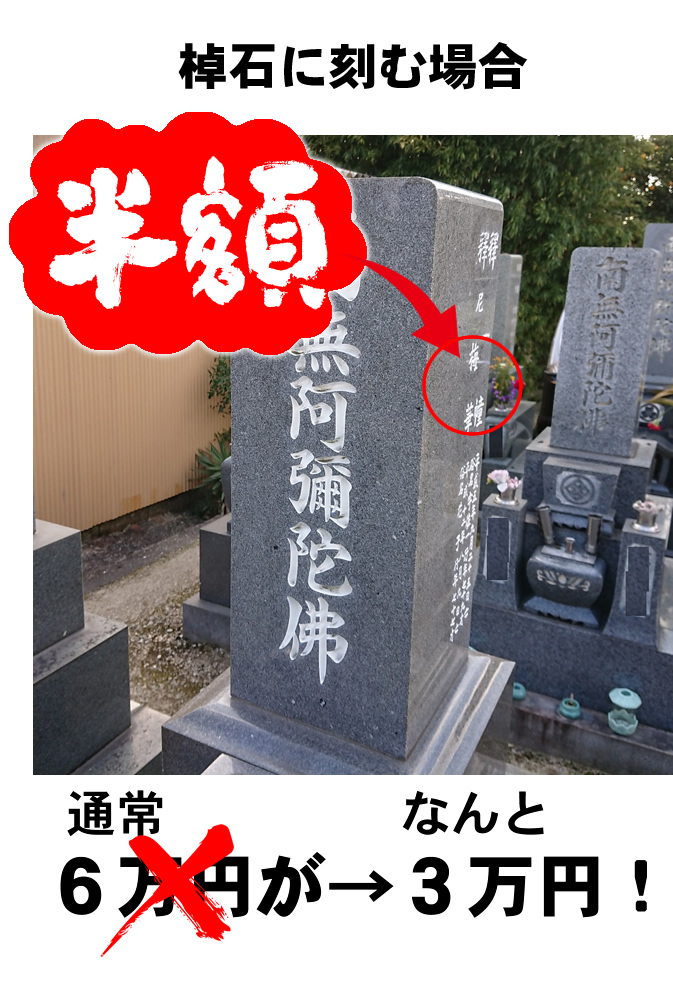 お墓の字彫り見本２ 棹石に刻む場合 通常なんと6万円が→3万円！