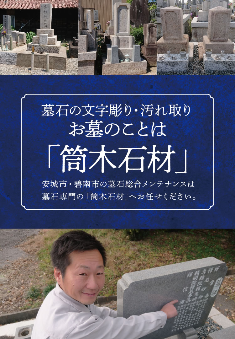愛知県安城市にある墓石専門筒木石材